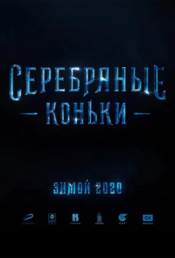 Серебряные коньки