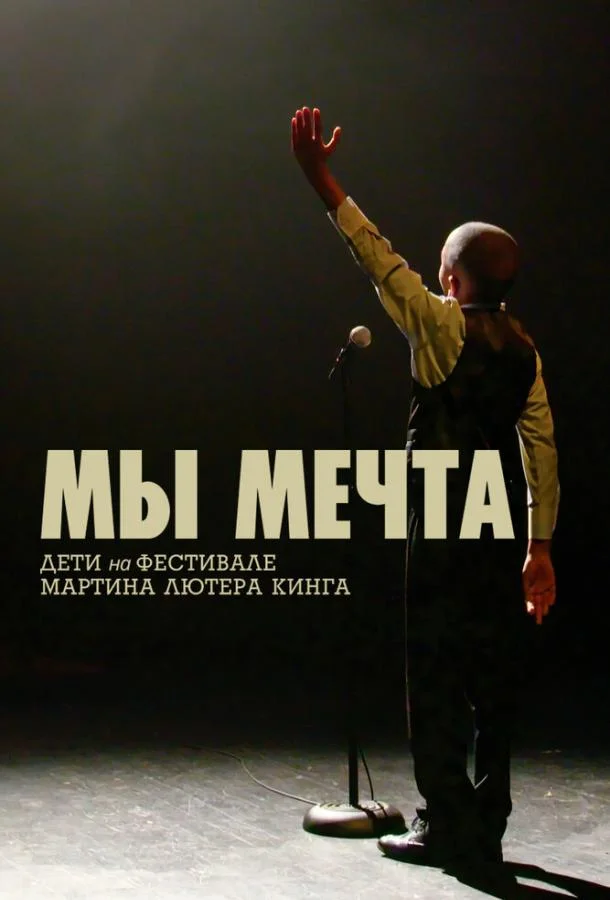 Мы мечта: Дети на фестивале Мартина Лютера Кинга