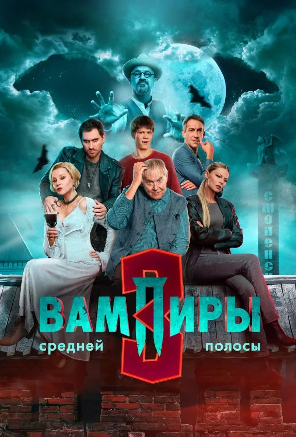 Вампиры средней полосы
