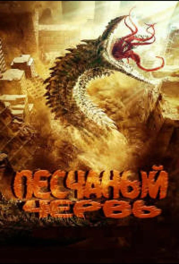 Песчаный червь