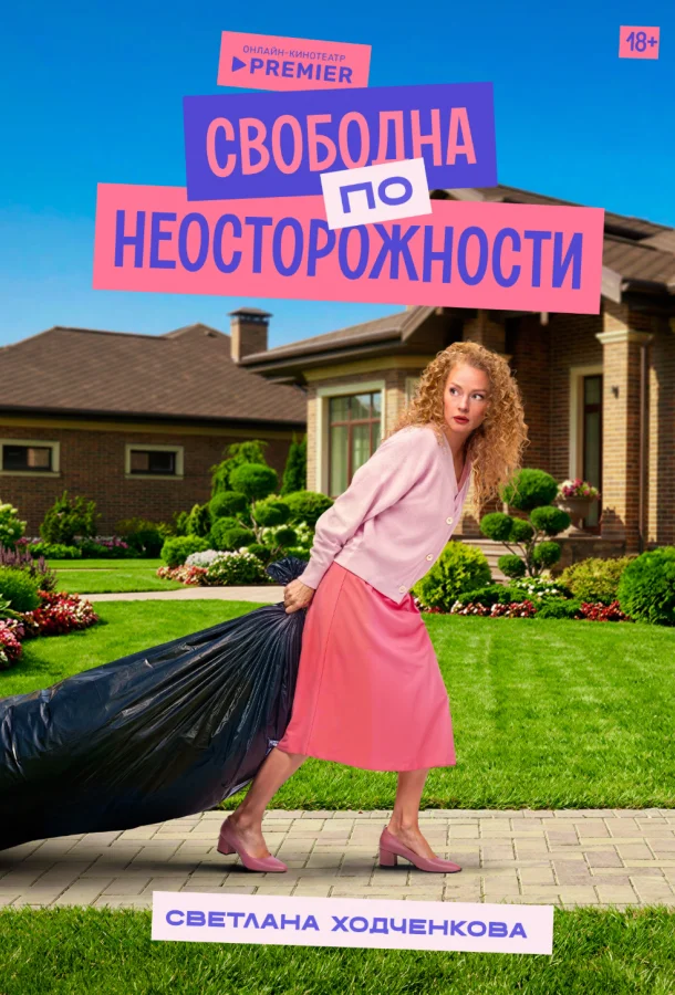 Свободна по неосторожности
