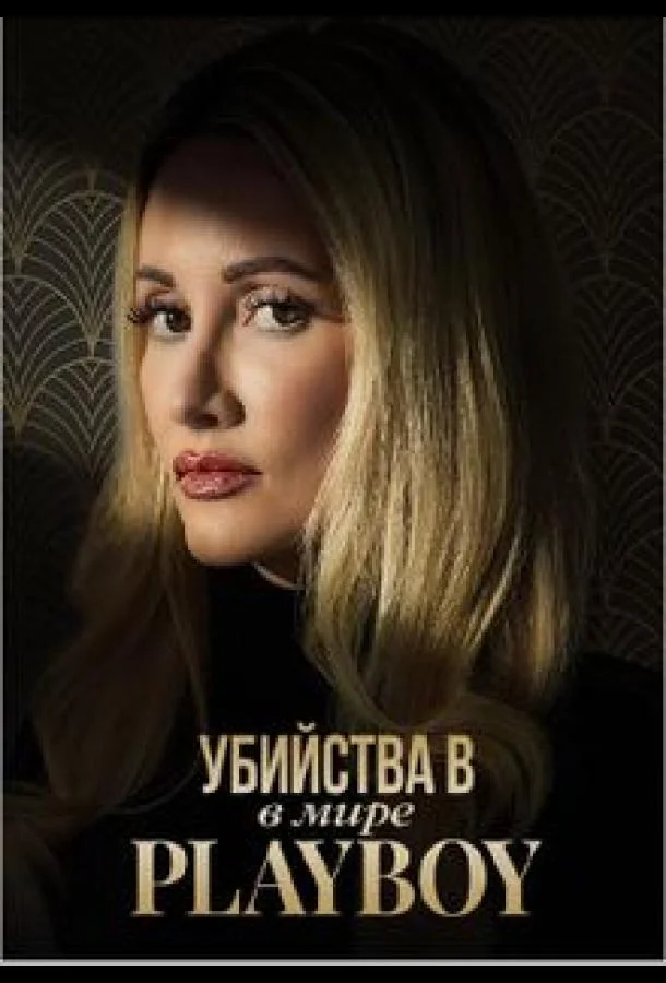 Психопат и вампирша