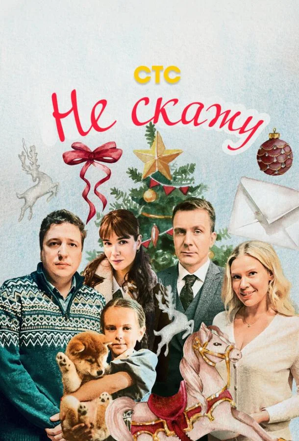 Не скажу