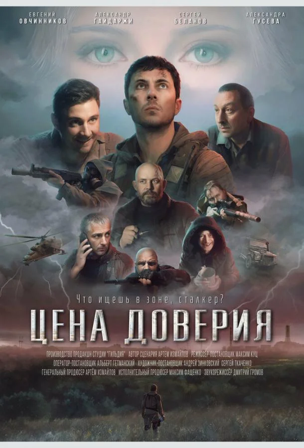 Цена доверия