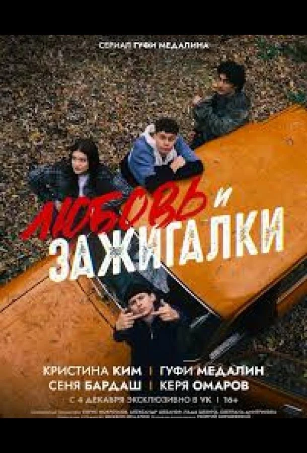 Любовь и зажигалки