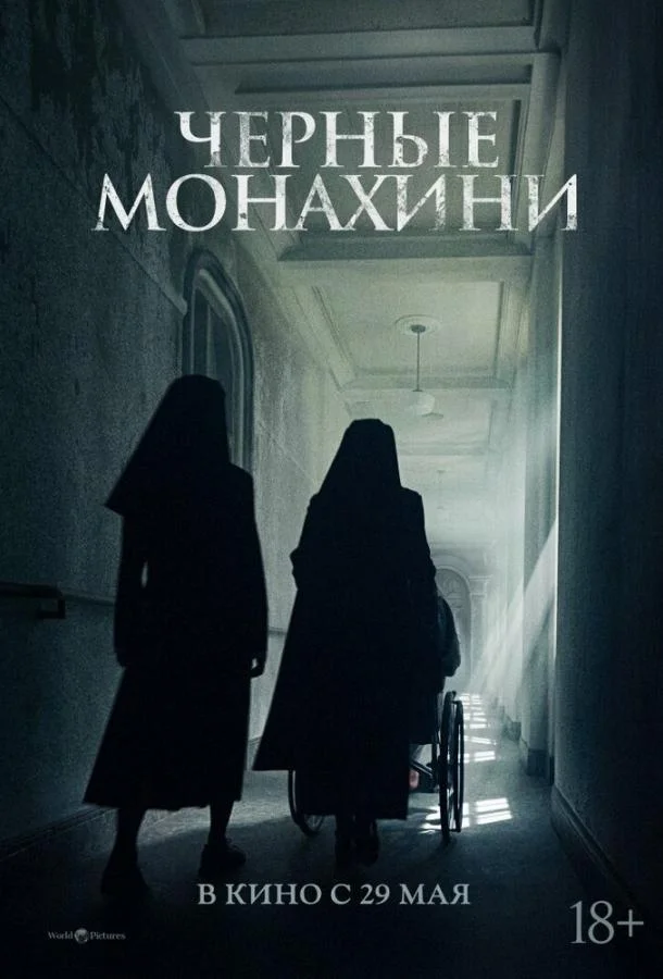 Астрал: 13 инкарнаций зла / Чёрные монахини