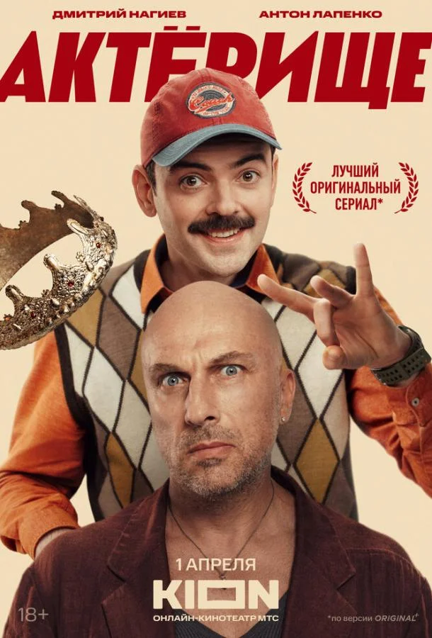Актёрище