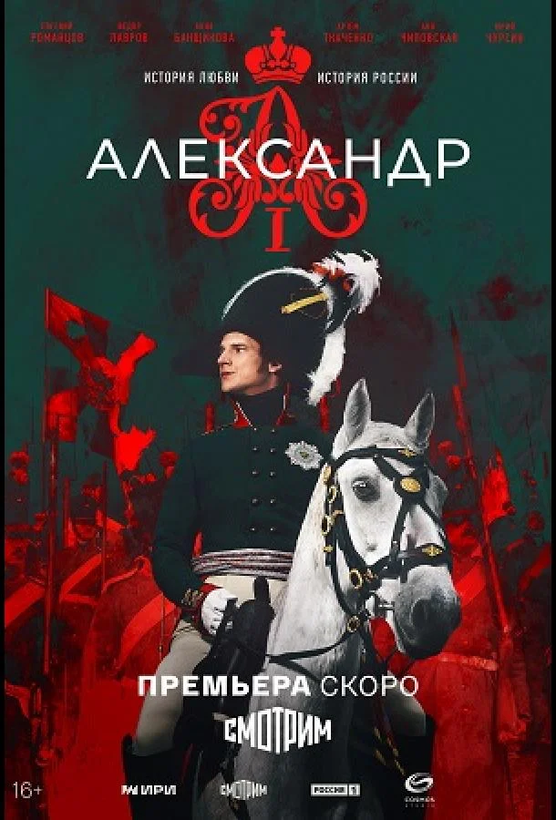 Александр I