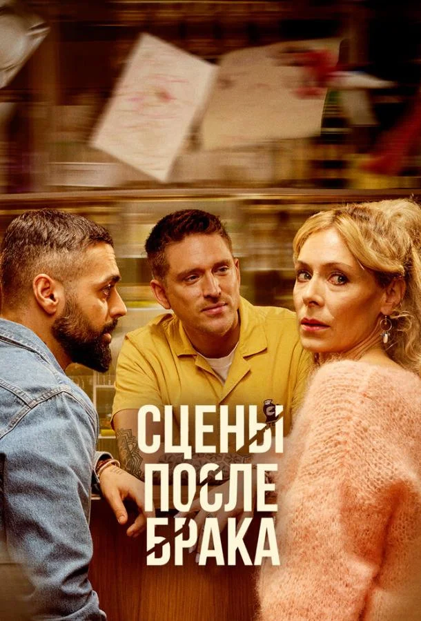 Сцены после брака