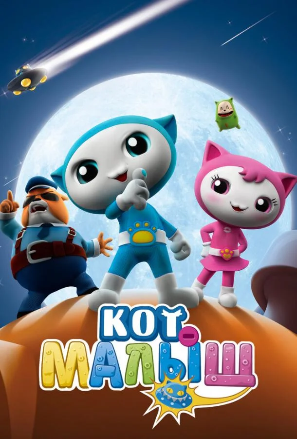 Кот-малыш