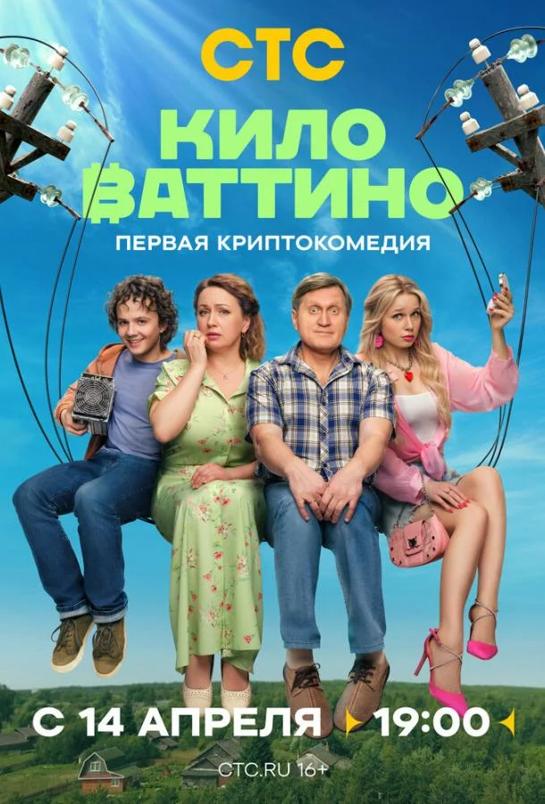 Киловаттино