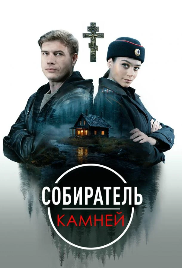 Собиратель камней