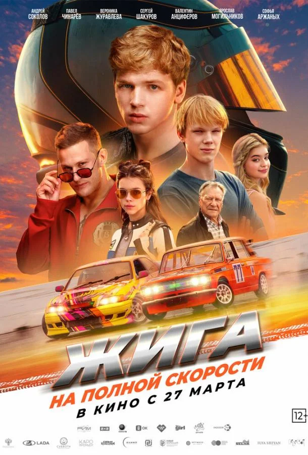 Жига. На полной скорости