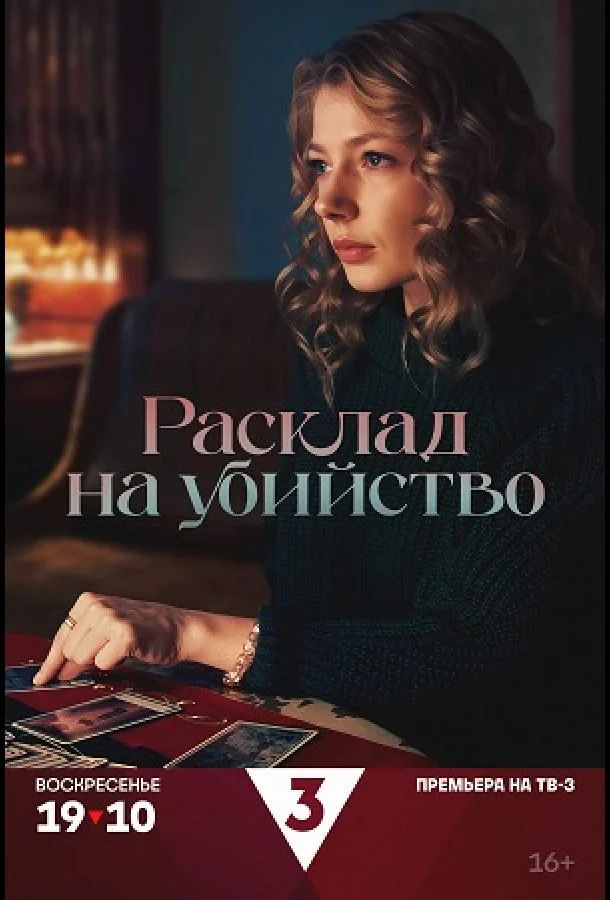 Расклад на убийство