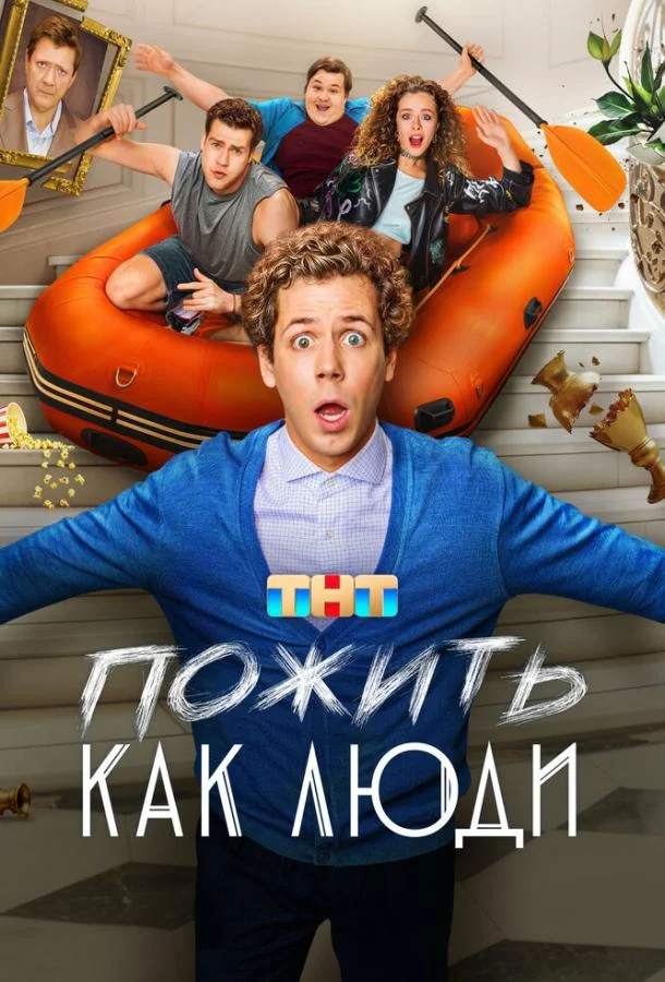 Пожить как люди