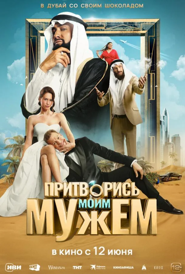Притворись моим мужем