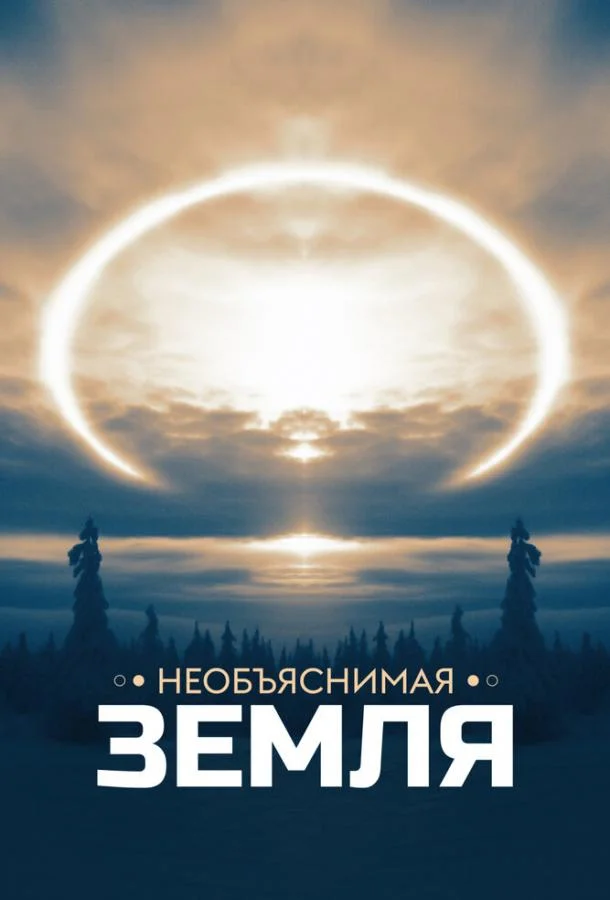 Необъяснимая Земля
