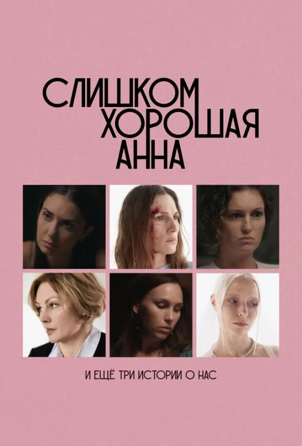 Слишком хорошая Анна и еще три истории о нас