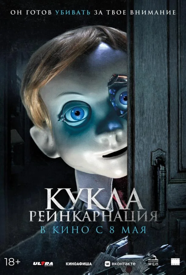 Кукла. Реинкарнация