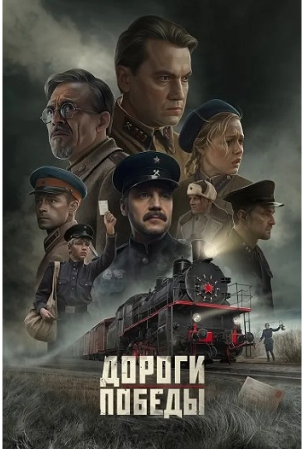 Дороги Победы