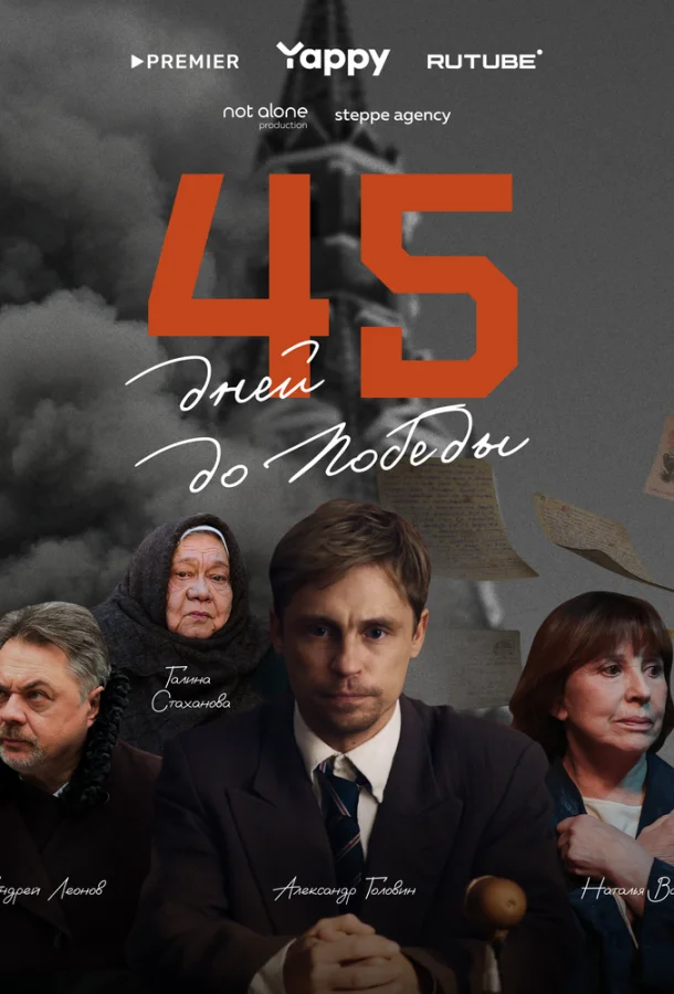 45 дней до победы