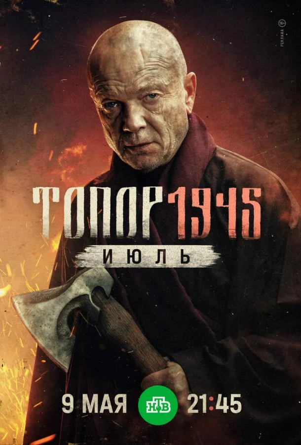 Топор. 1945. Июль