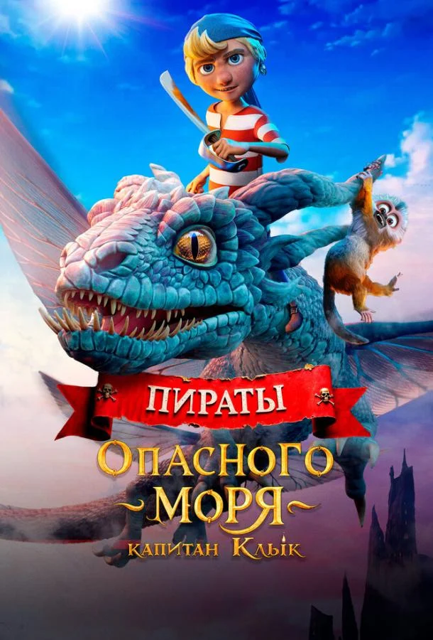 Пираты опасного моря: Капитан Клык