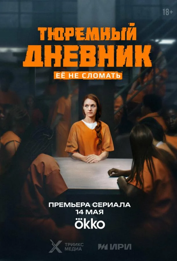 Тюремный дневник