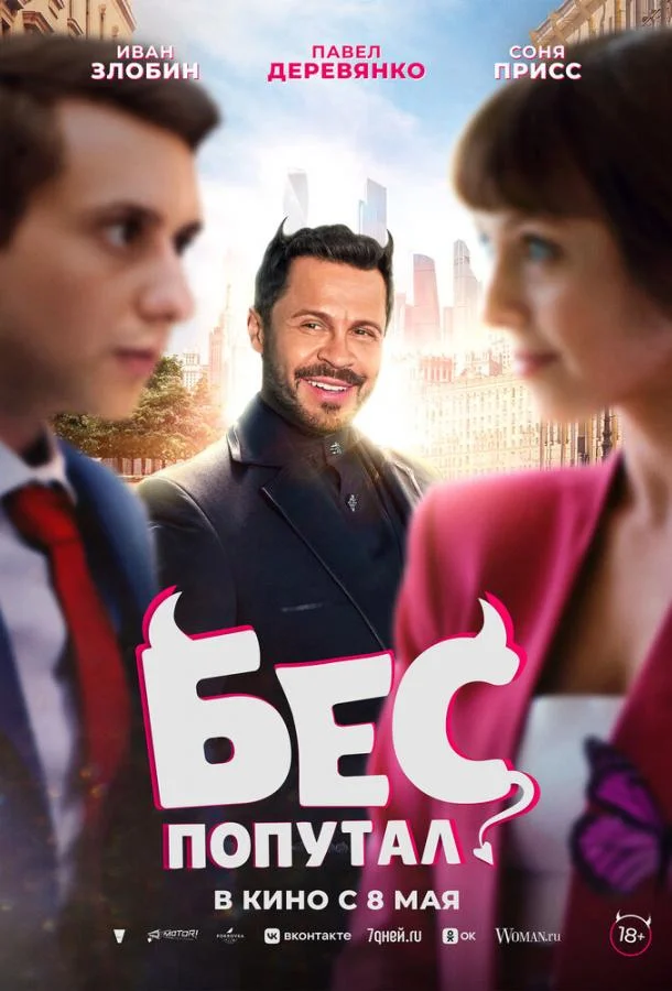 Бес попутал