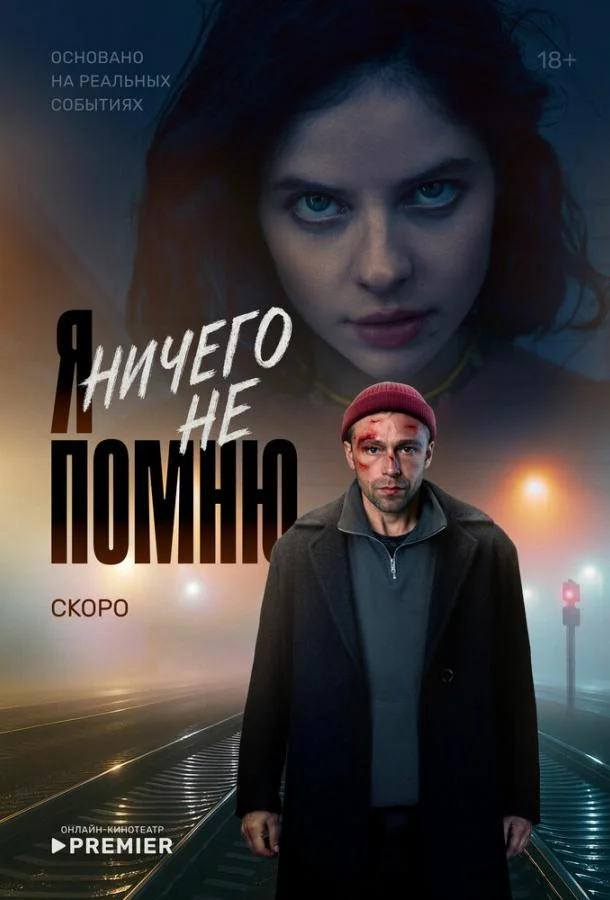 Я ничего не помню