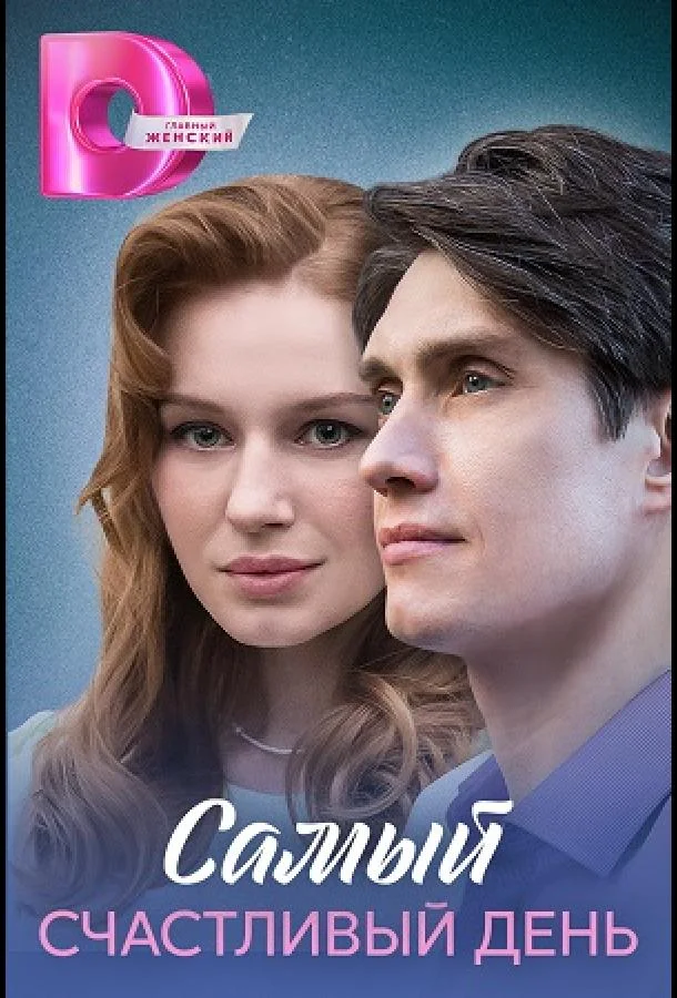 Самый счастливый день
