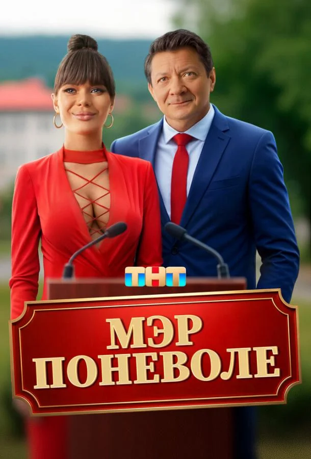 Мэр поневоле