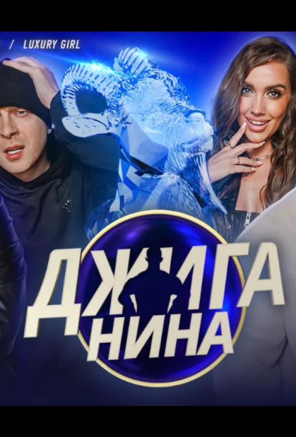 Джиганина