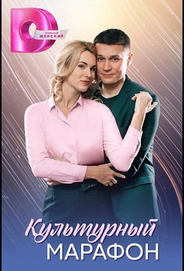 Культурный марафон