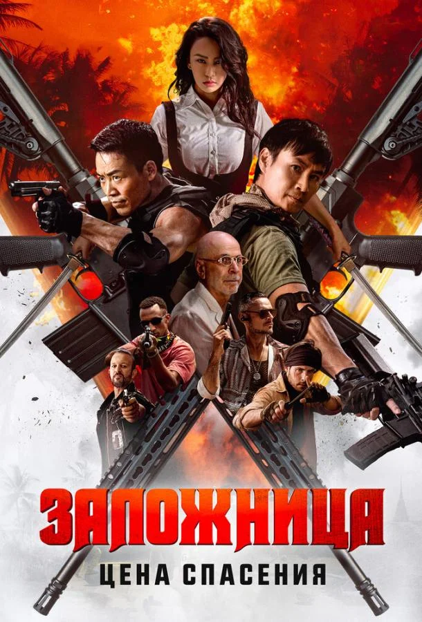 Заложница. Цена спасения