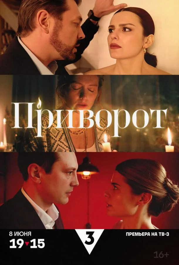 Приворот