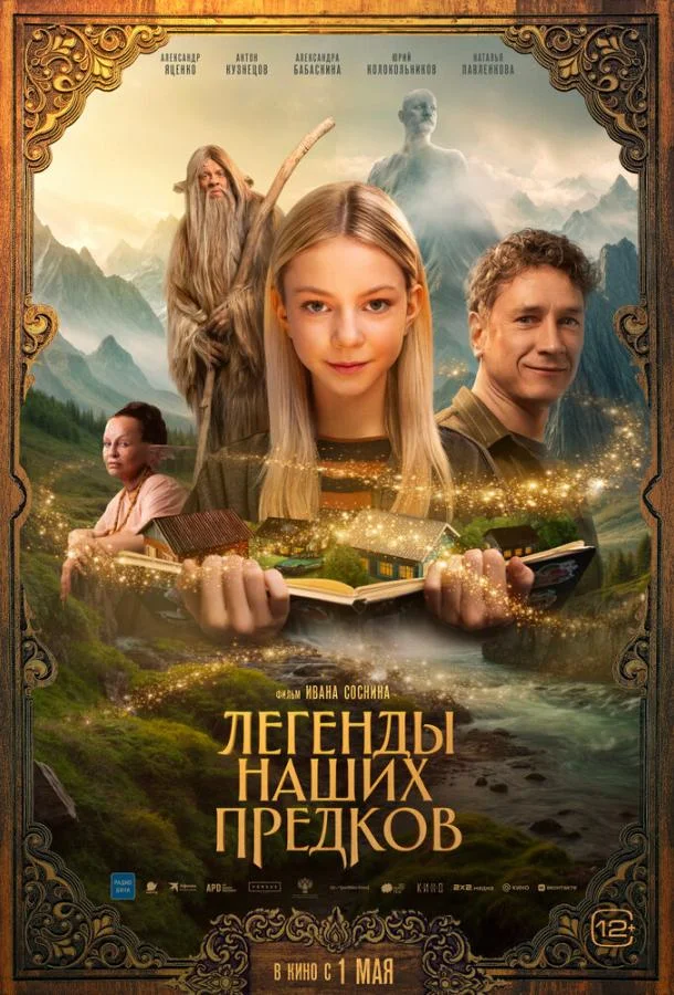 Легенды наших предков