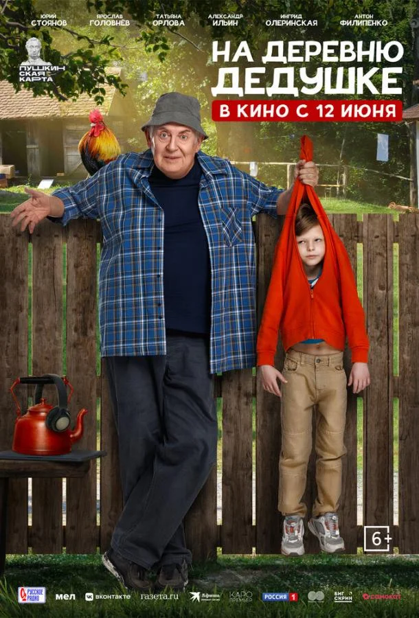 На деревню дедушке