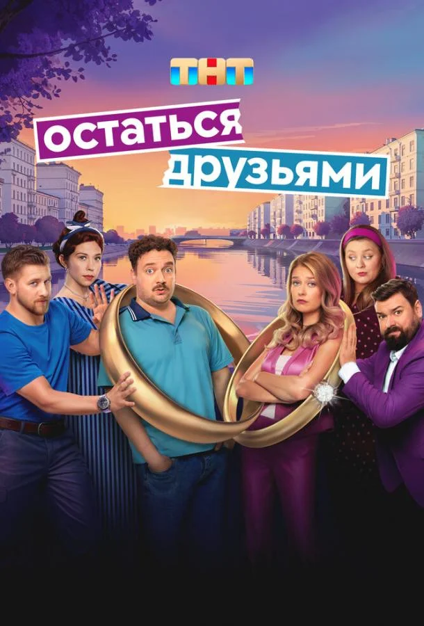 Остаться друзьями