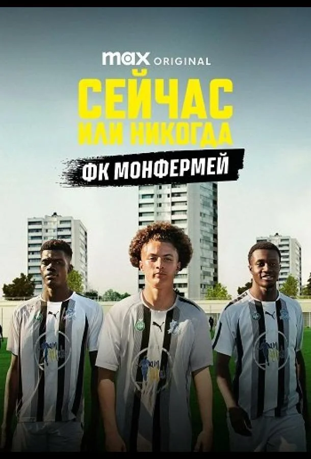 Сейчас или никогда: ФК Монфермей