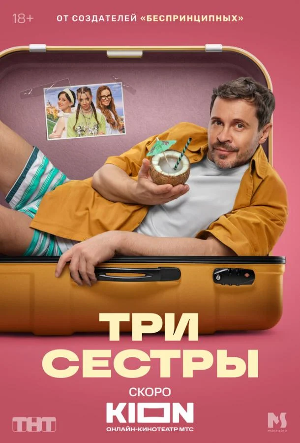 Три сестры