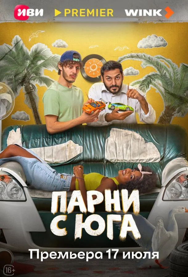Парни с юга