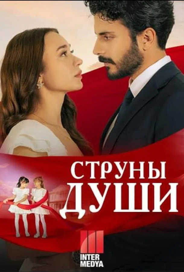 Струны души