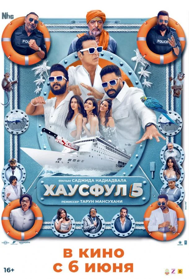 Хаусфул 5