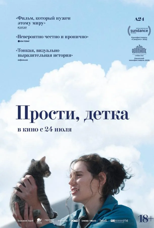 Прости, детка