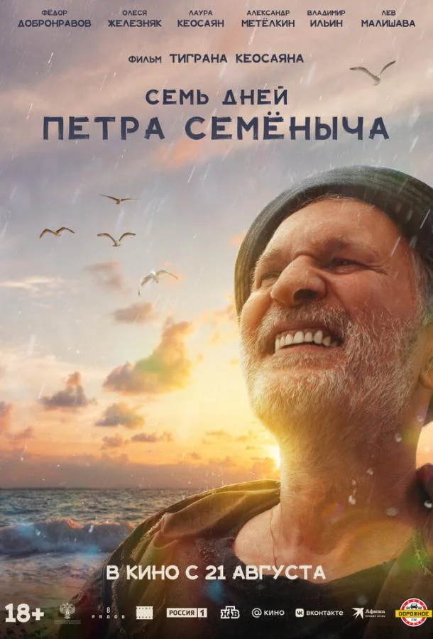 Семь дней Петра Семёныча