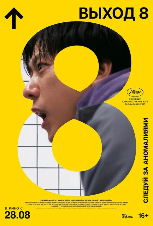 Выход 8