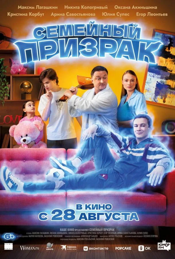 Семейный призрак