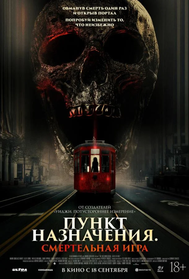 Пункт назначения: Смертельная игра