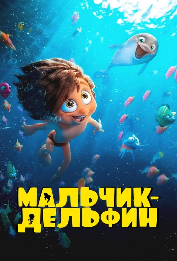 Мальчик-дельфин